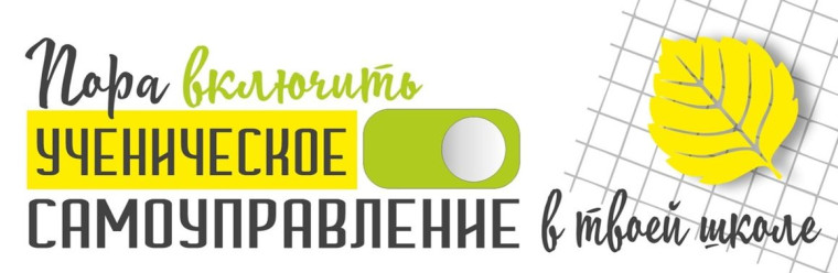Совет школьного самоуправления.