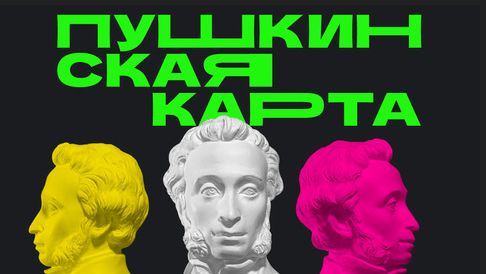 Пушкинская карта.