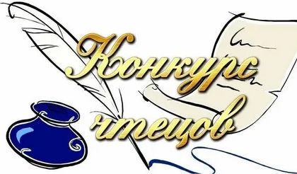 Конкурс чтецов «У каждого свой город на земле»..