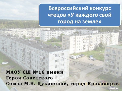 Отзывы о конкурсе чтецов "У каждого свой город на земле".