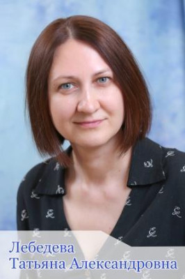 Лебедева Татьяна Александровна Лебедева Татьяна Александровна