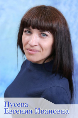 Пусева Евгения Ивановна Пусева Евгения Ивановна