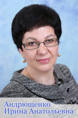 Адрющенко Ирина Анатольевна Адрющенко Ирина Анатольевна