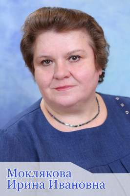 Моклякова Ирина Ивановна Моклякова Ирина Ивановна