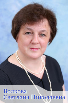 Волкова Светлана Николаевна Волкова Светлана Николаевна
